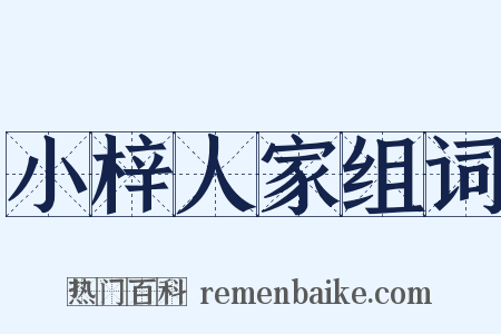 小梓人家组词是什么意思的图片